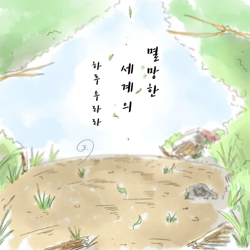 [말딸] 멸망한 세계의 하루 우라라.manhwa - 이미지 24