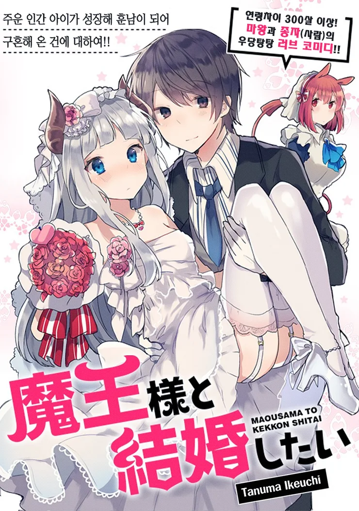 키잡하는 마왕님.Manga - 이미지 4