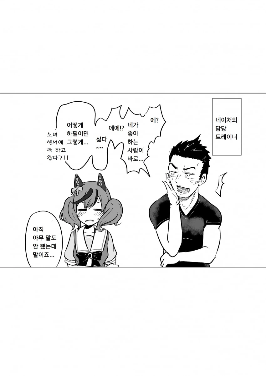 [말딸] 나이스 네이처와 소꿉내기 트레이너.manhwa - 이미지 4