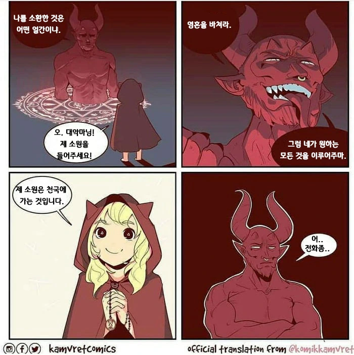 악마를 당황시키는 소원을 비는 만화.manwha