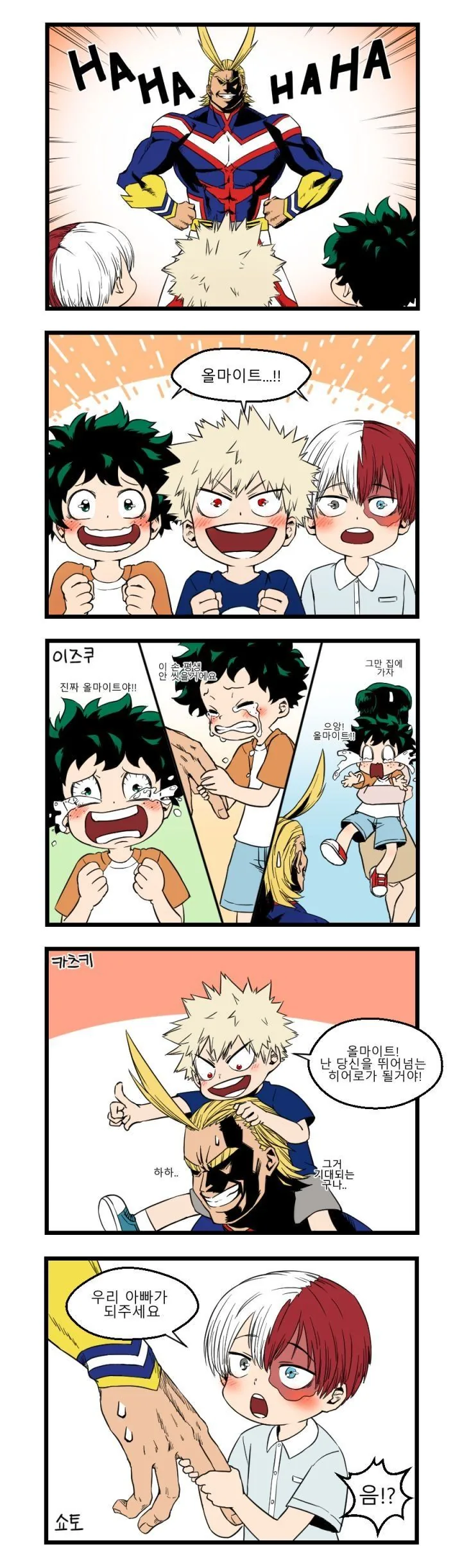 히로아카) 올마이트를 만난 애기들.manhwa