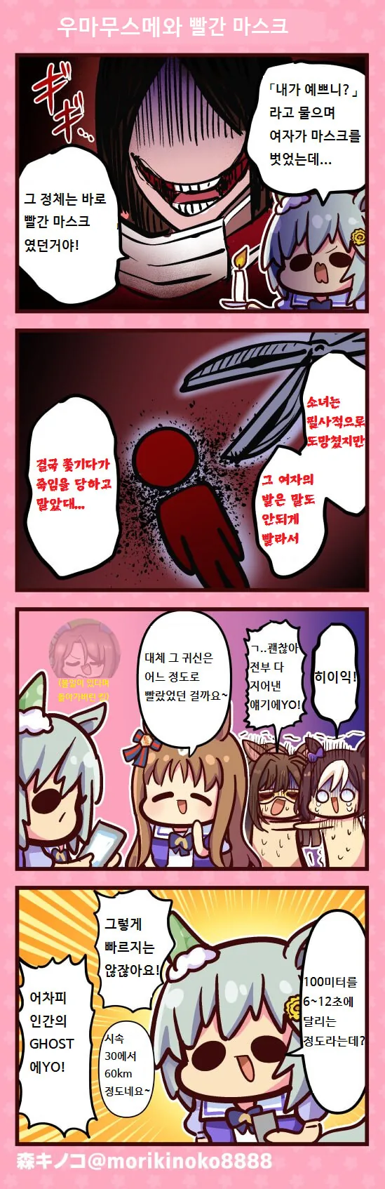 [말딸] 우마무스메와 빨간 마스크.manhwa