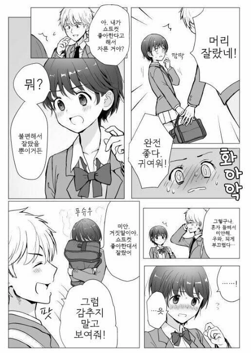 숏컷으로 변한 여자친구 manhwa - 이미지 2