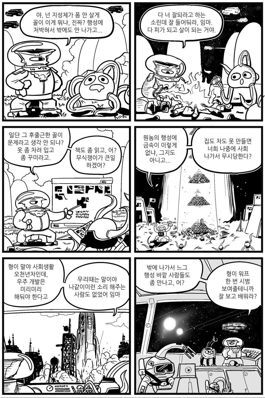 sf 세계관의 꼰대 형님.manhwa