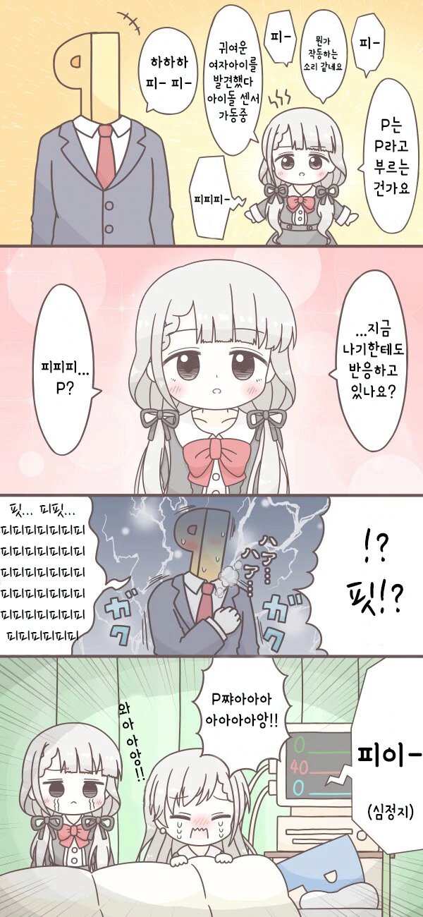 [@] 심쿵사해버린 프로듀서.manhwa