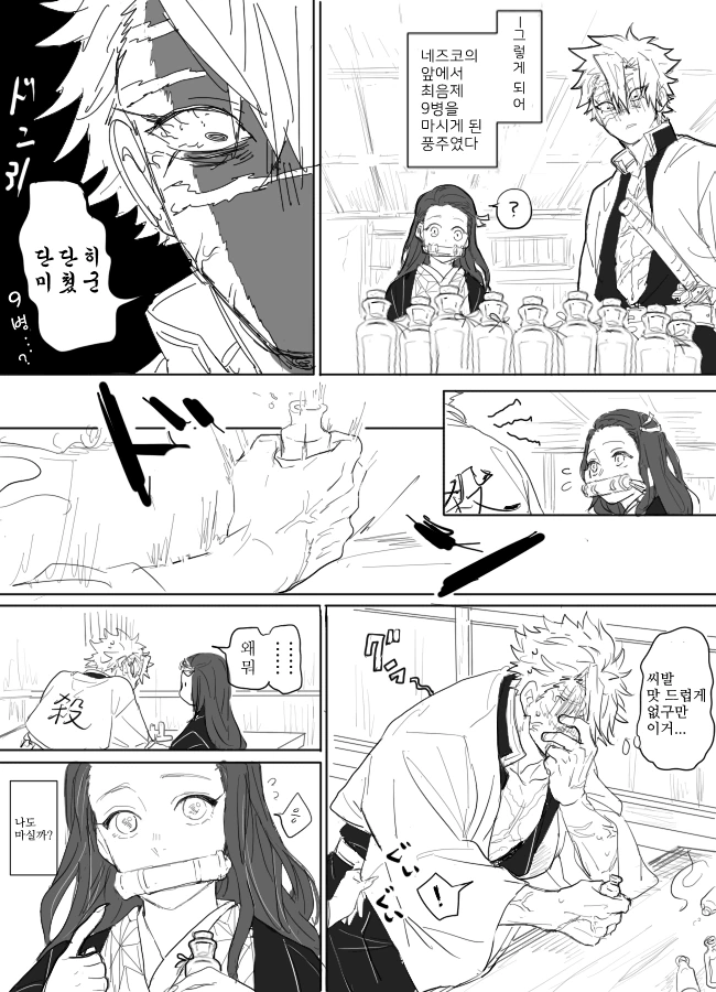 귀멸) 네즈코 앞에서 술마시는 풍주 만화
