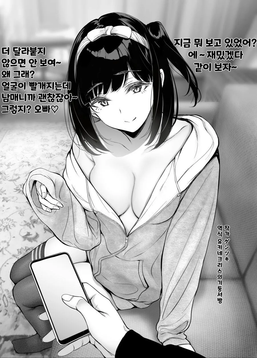 친근) 거리감 없는 여동생.
