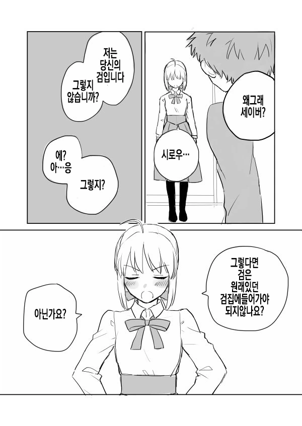 Fate) 성정체성을 깨달은 세이버.manga