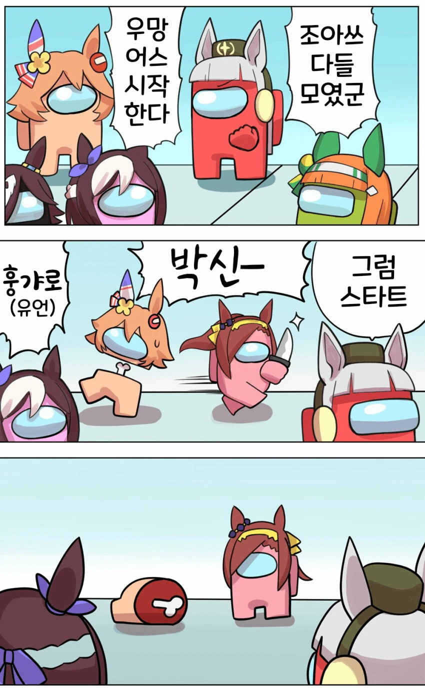 말딸] 어몽어스 하는 말딸.MANHWA