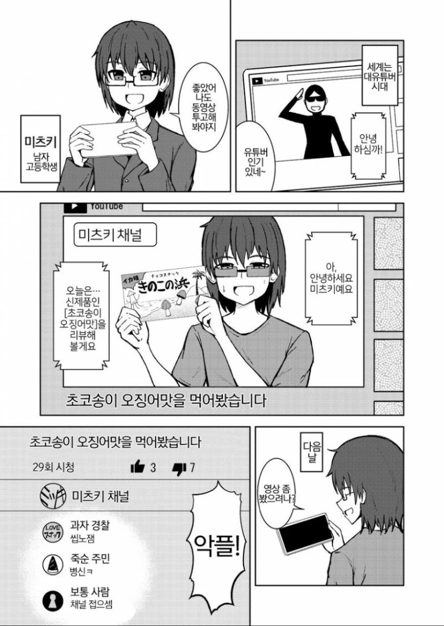 과자 리뷰하는 유튜버.manwha