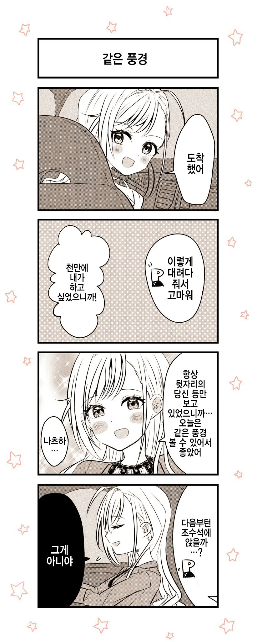 [@] 운전해주는 나츠하.manhwa