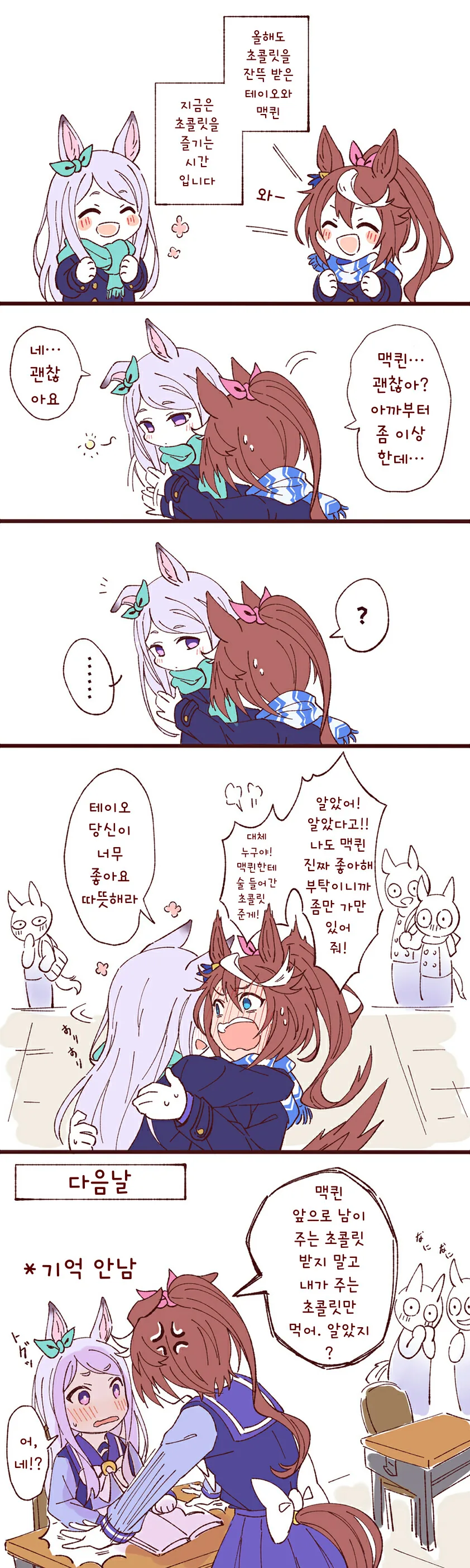 말딸, 핫산)테이오와 맥퀸의 밸런타인.manhwa