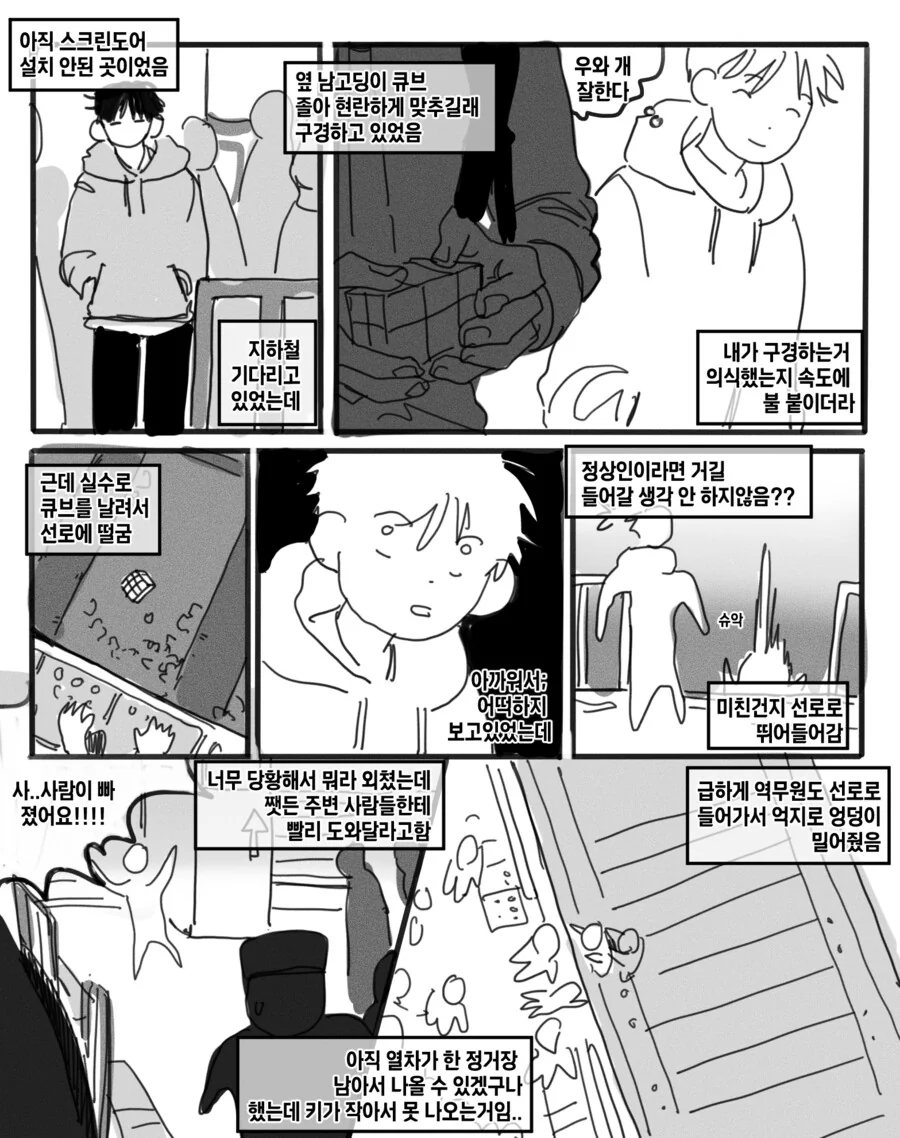 지하철 선로에 떨어진 남고생.manhwa