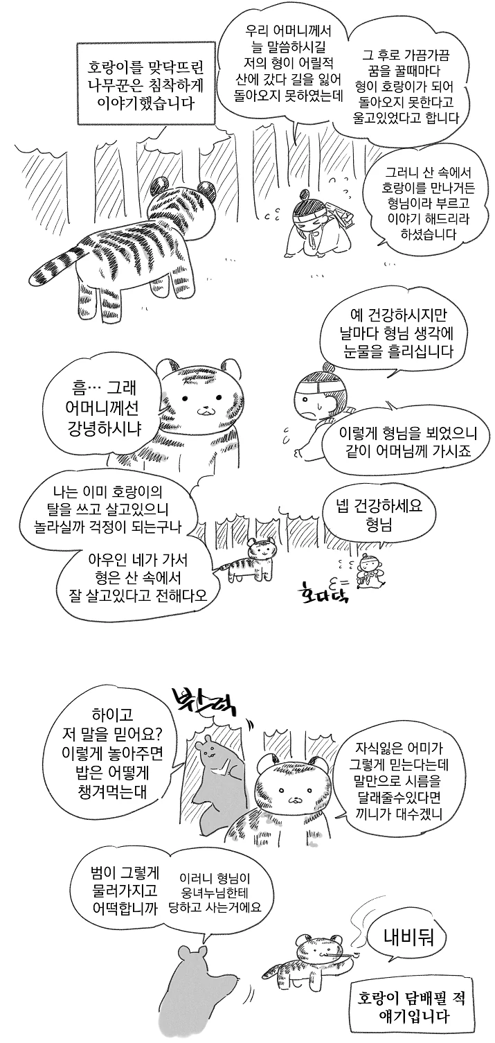 나무꾼과 호랑이의 진실 만화.manhwa