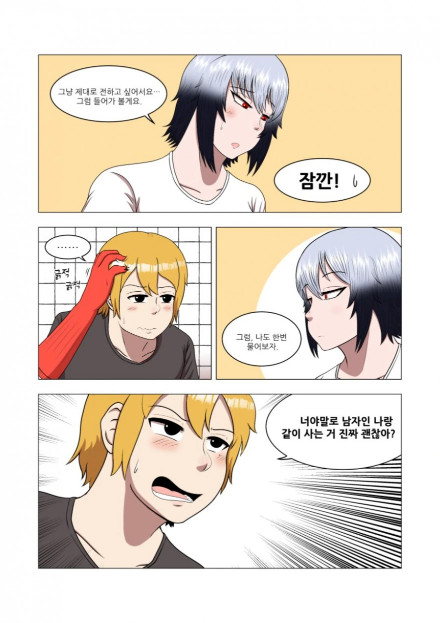 룸메이트 구하는 manhwa - 이미지 14