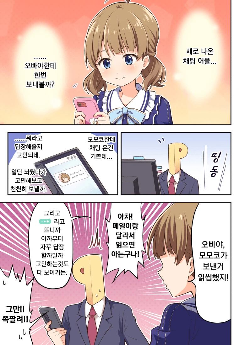 [@] 새로 나온 채팅을 써보는 모모코