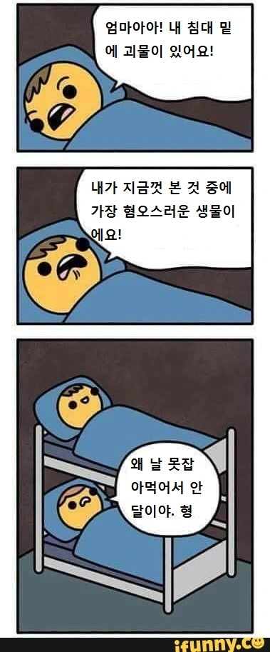 엄마, 내침대 밑에 괴물이 있어요.manwha
