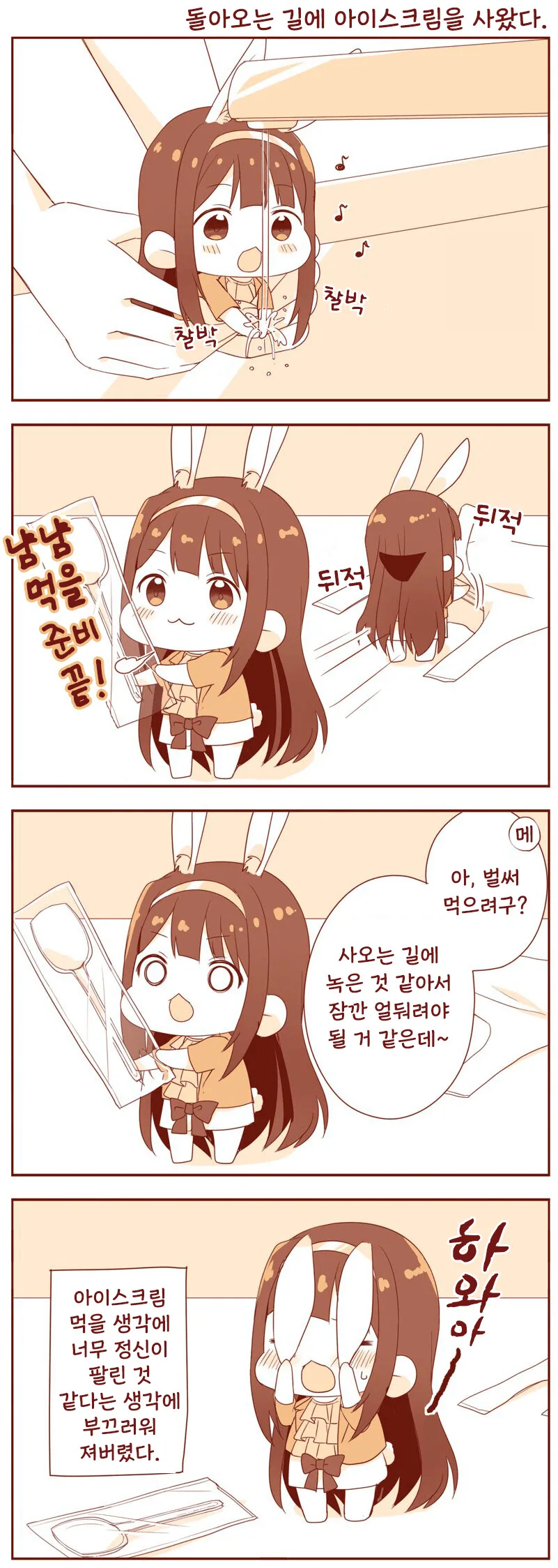 [@] 돌아오는 길에 아이스크림을 사왔다.manhwa