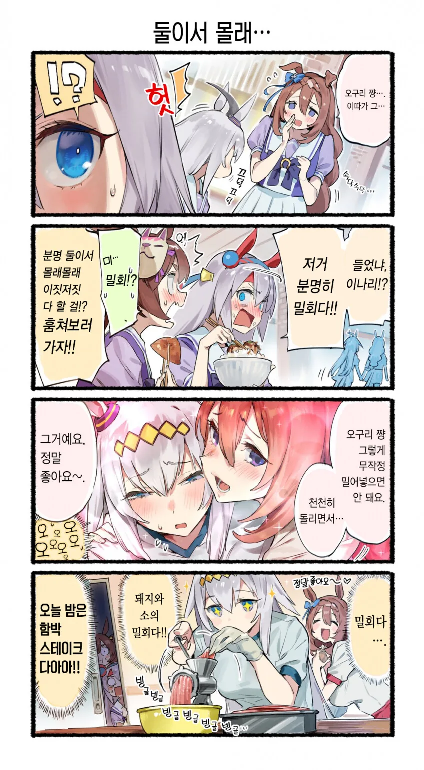 [말딸] 오구리와 크리크 둘이서 몰래.manhwa