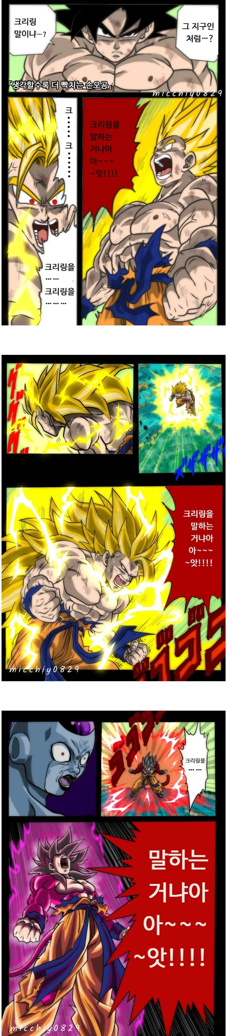 크리링을 너무 사랑한 손오공 만화.manwha