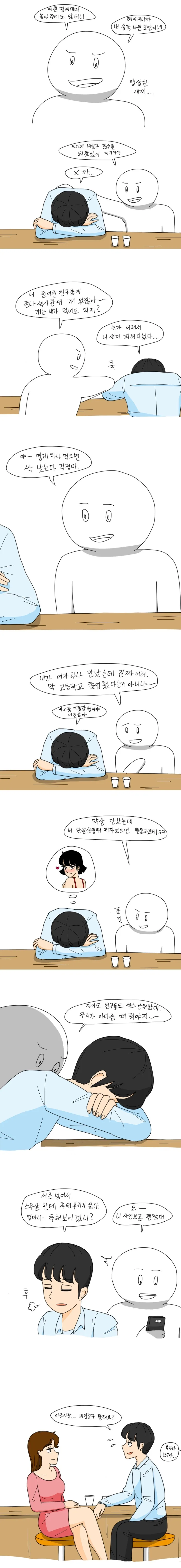 친구가 위로주 사주는 만화