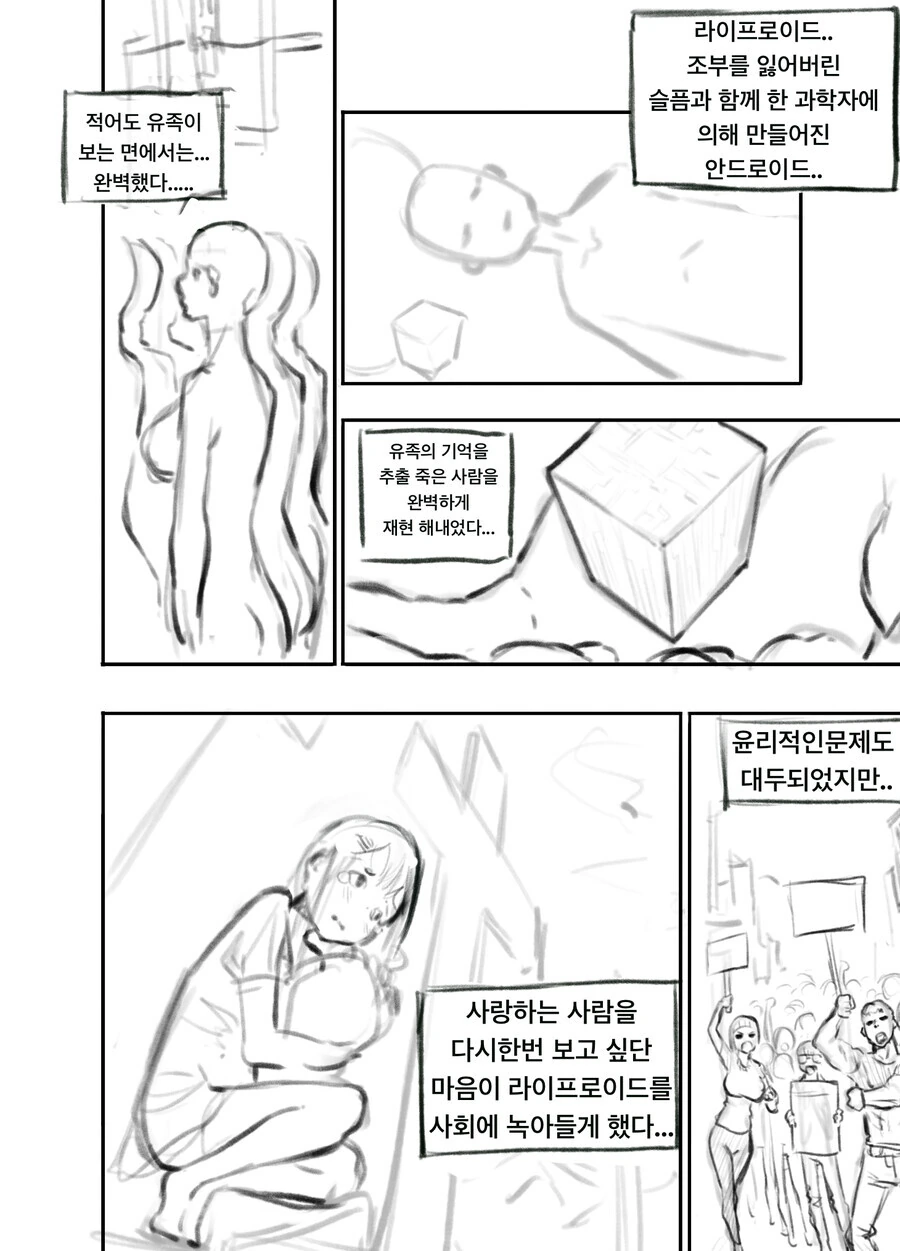 유족의 기억으로 죽은사람을 재현하는 로봇 만화 - 이미지 2