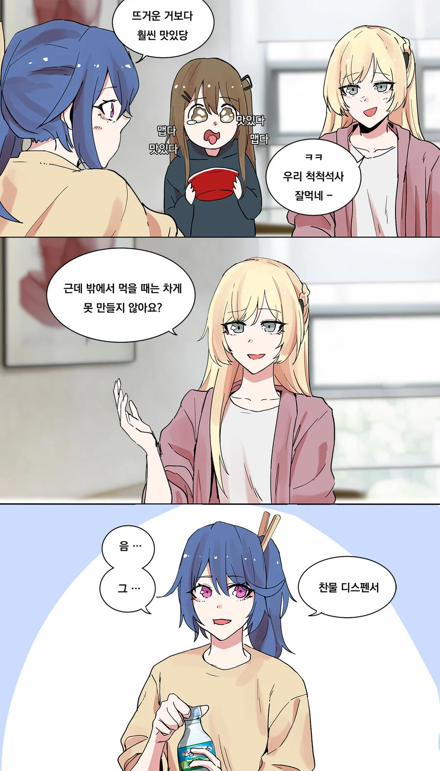찬물디스펜서 만화 - 이미지 2
