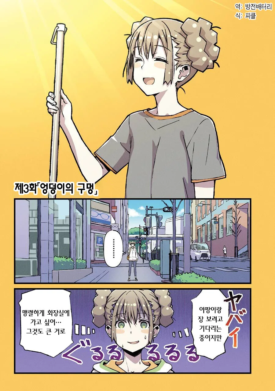 여자 주인공이 똥 지릴까봐 급하게 화장실 가는 만화.manhwa