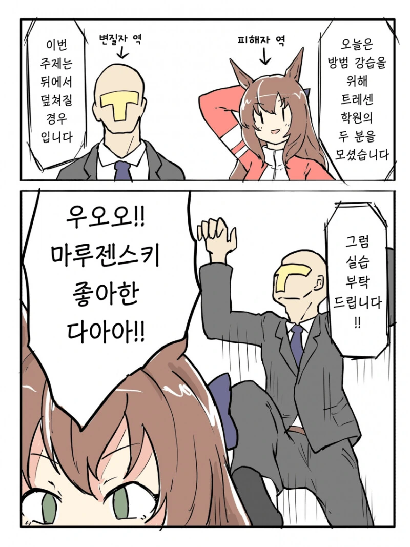 말딸) 호신술 시범하는 마루젠과 트레이너 만화