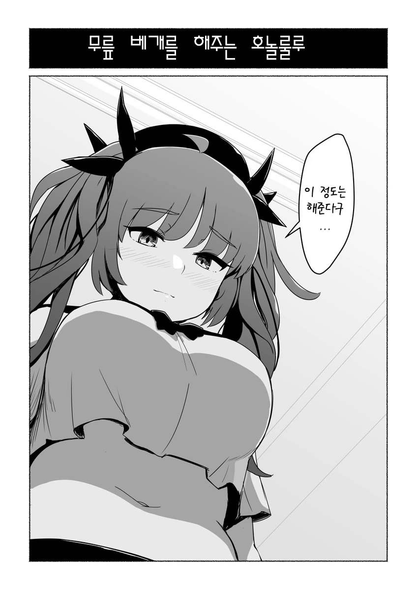 벽람)부탁하면 해주는 호놀롤롤롤롤롤루.Manga