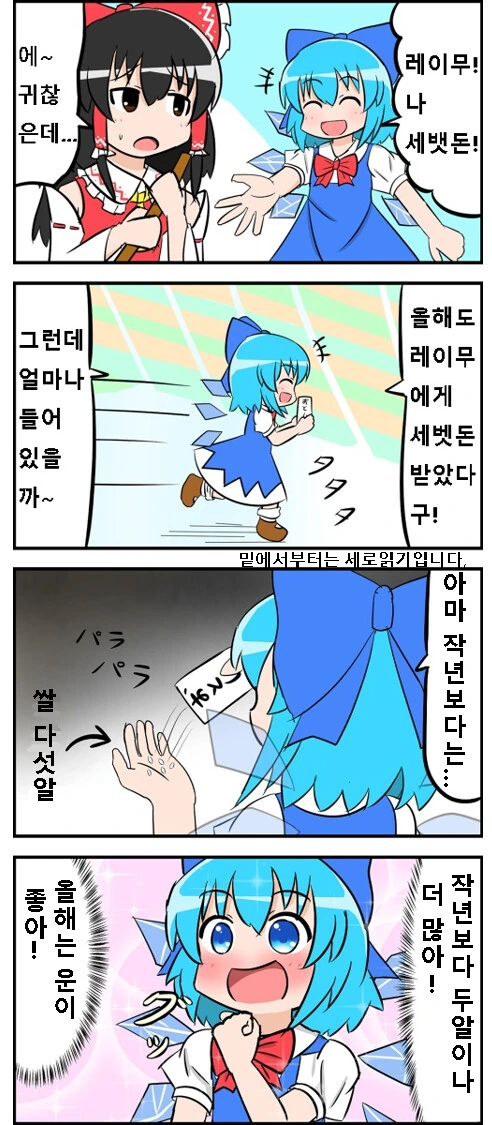 동방)세뱃돈 받는 치르노.manhwa