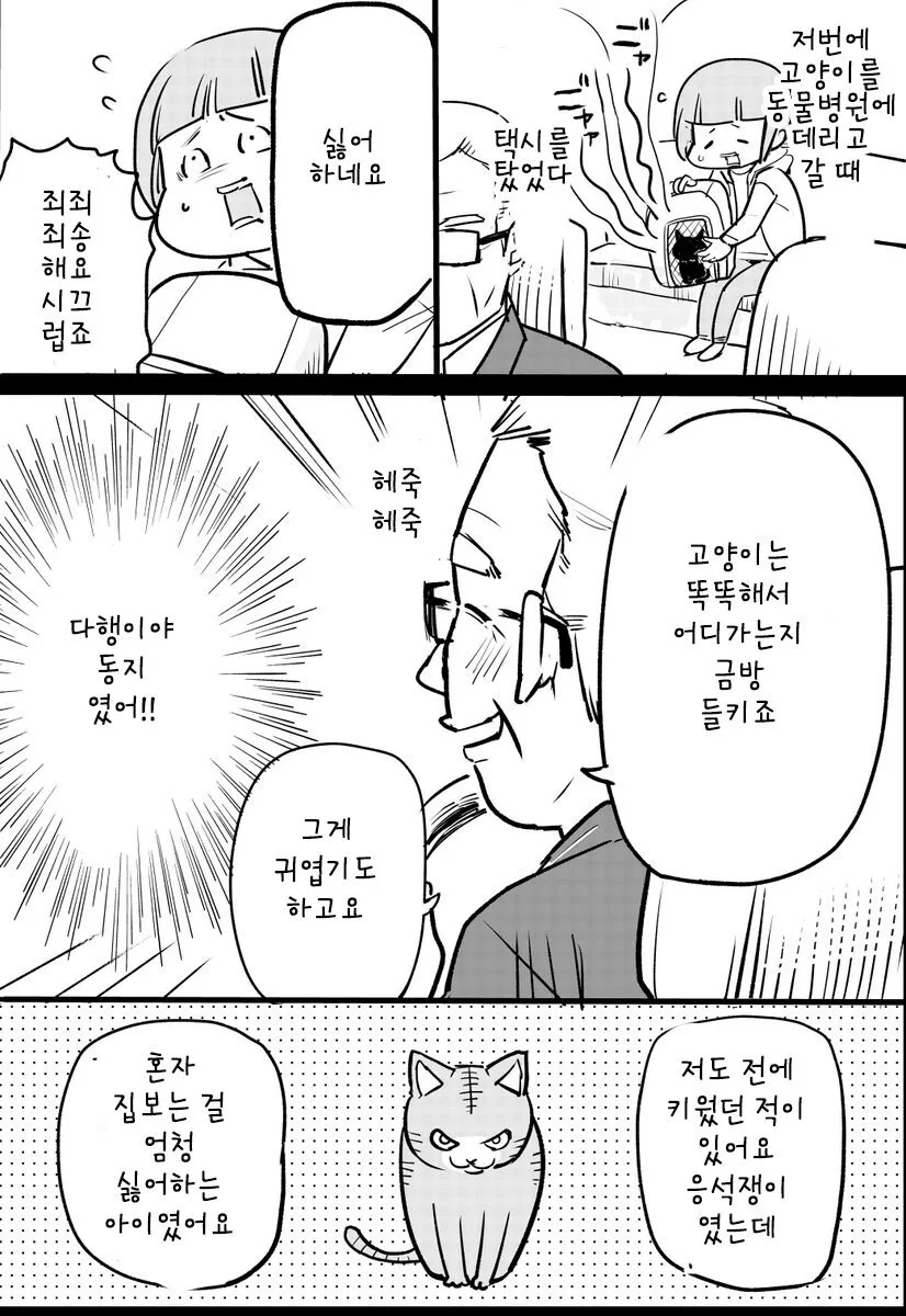 고양이 데리고 택시 탔는데 택시 기사가.manhwa