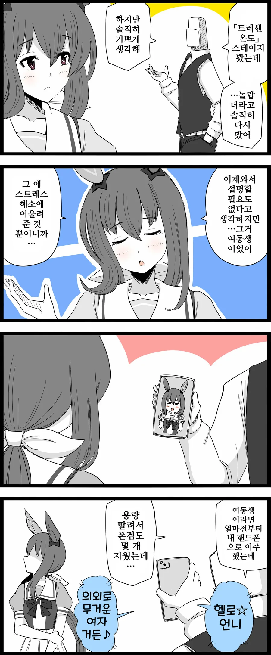 말딸, 핫산)트레센 온도를 춘 건 여동생?.manga