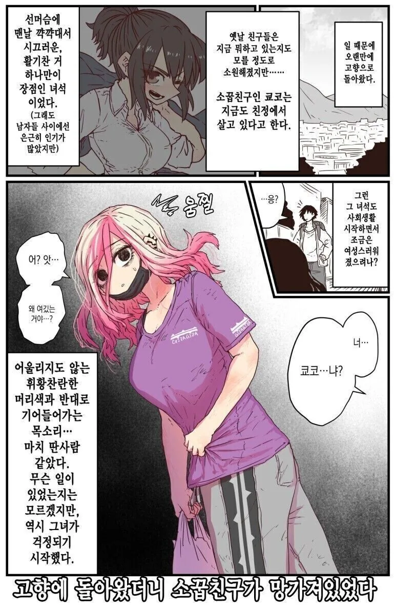 ㅎㅂ) 고향 소꿉친구 만화 과거 얘기 ㅁㅊ