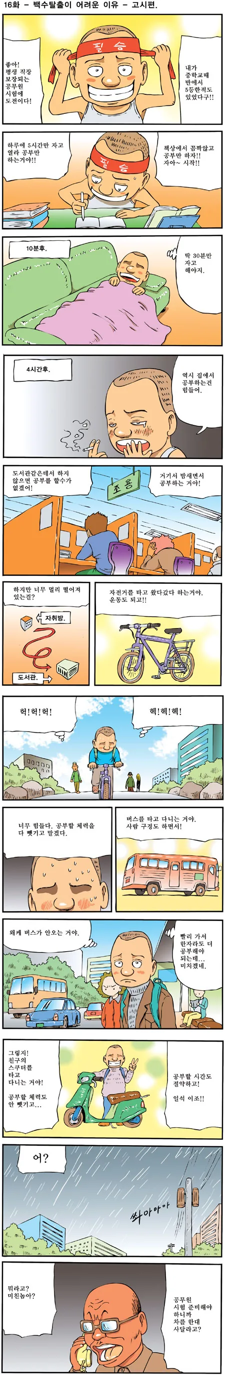 백수가 공부 도전하는 manhwa