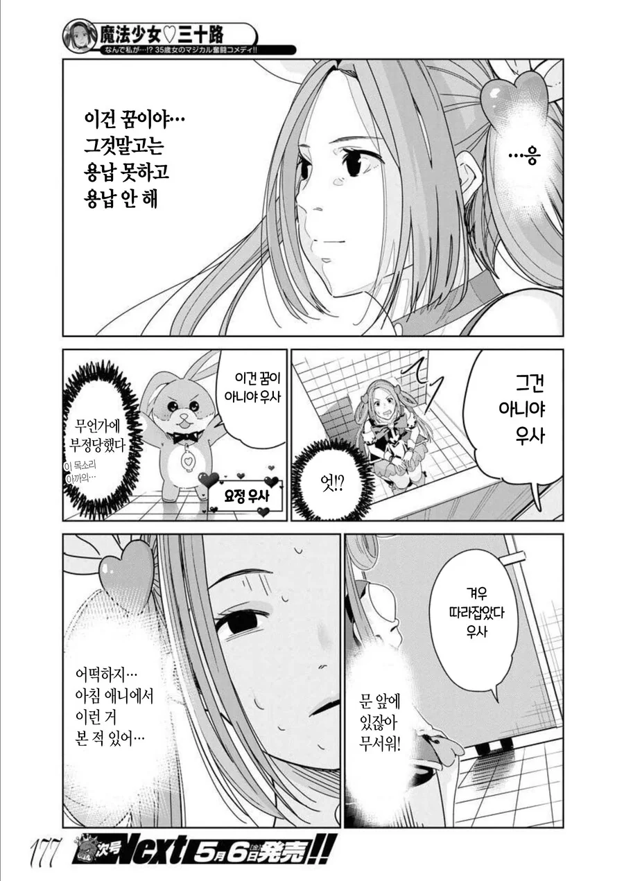 갑자기 마법소녀가 되는 manhwa - 이미지 6