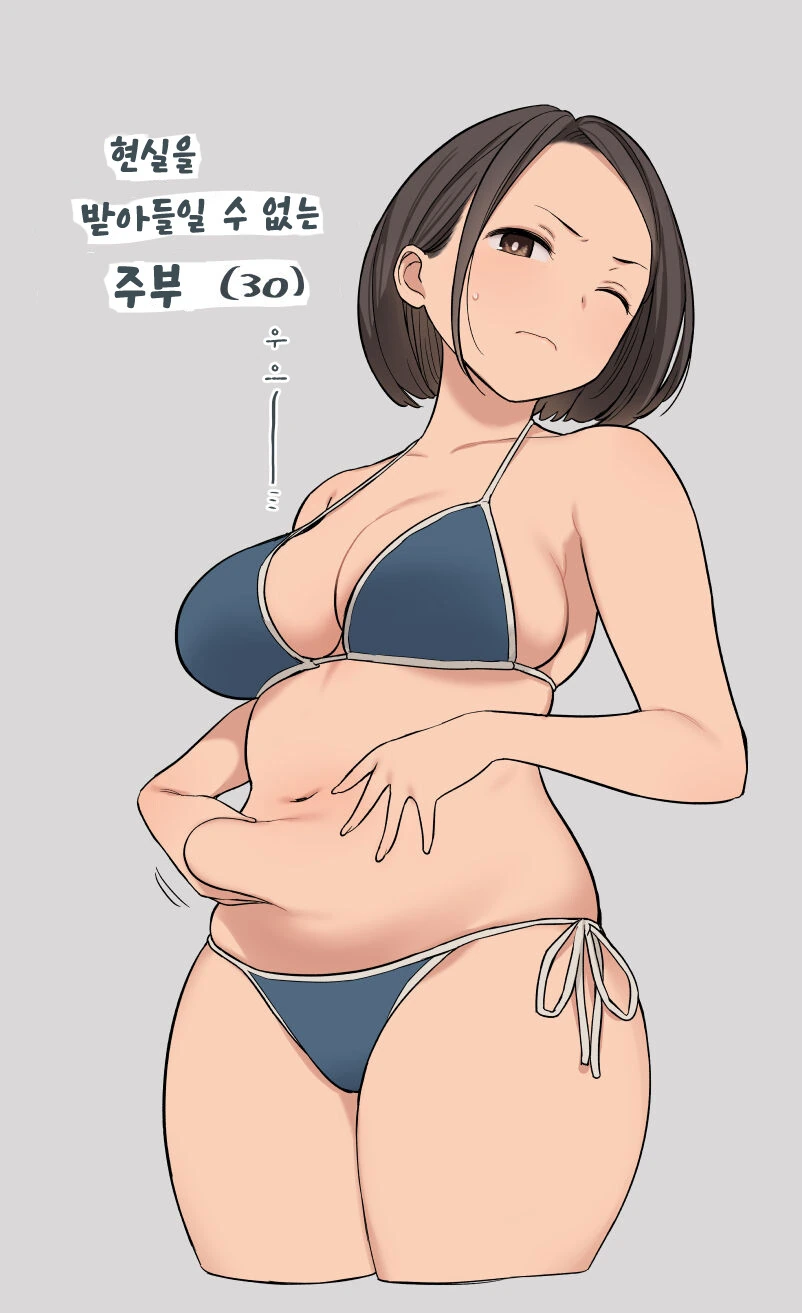 왕년에 나이스 바디였던 아줌마.manga