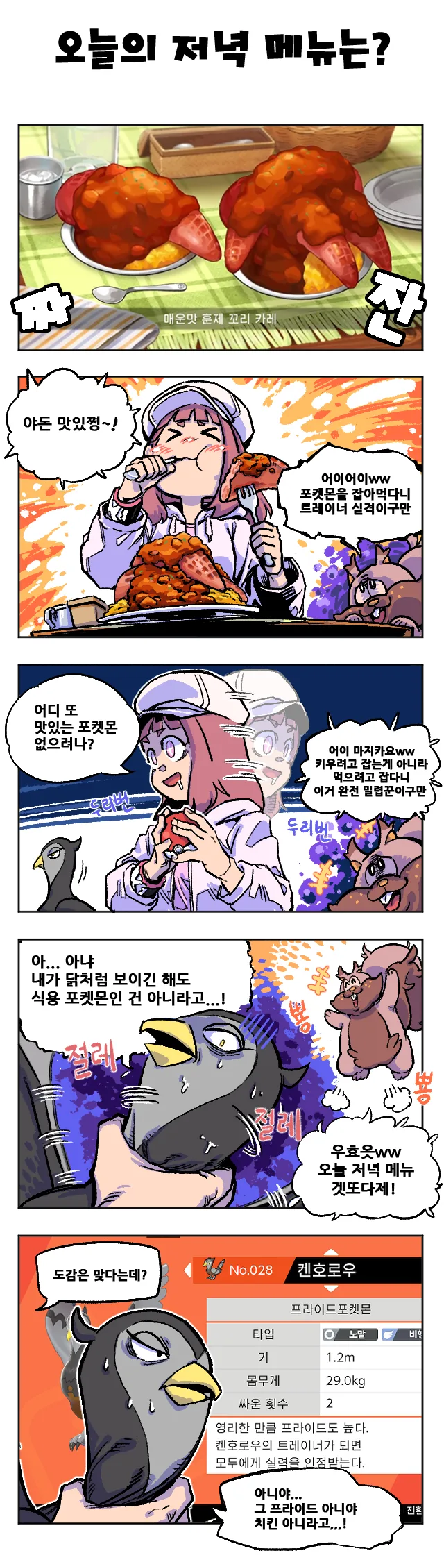 포켓몬)치킨 최적화 포켓몬.manhwa