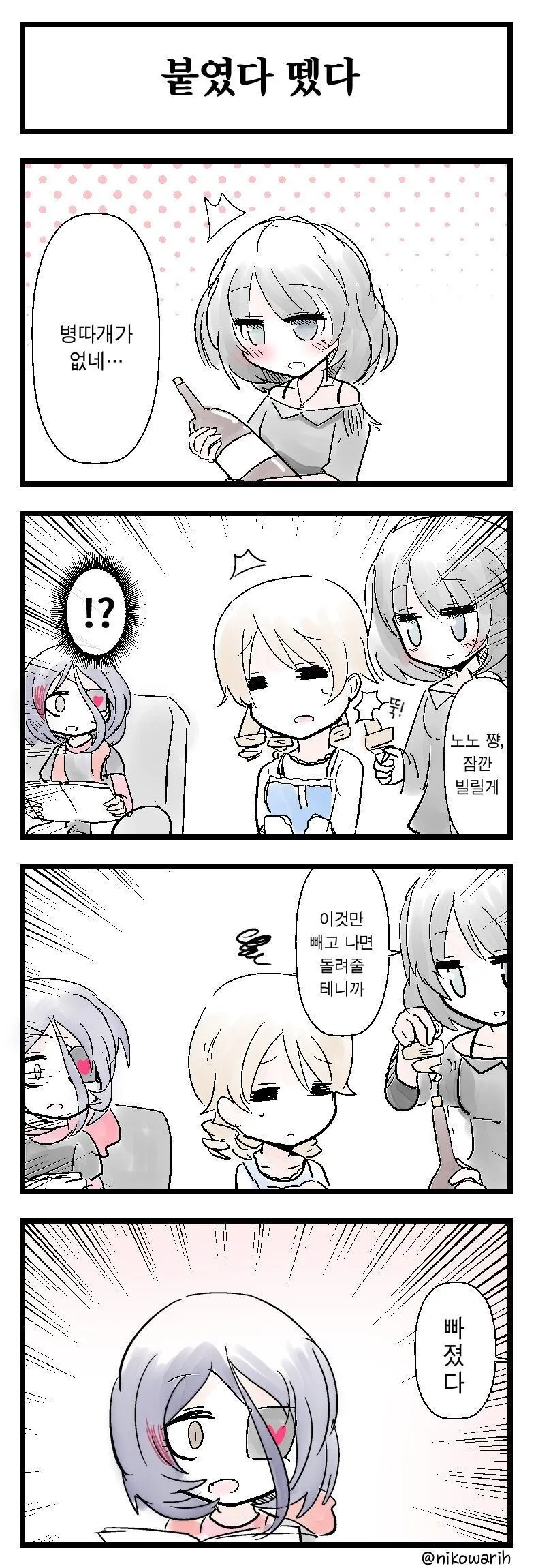 @) 붙였다 뗐다하는 모리쿠보의 머리카락+집중 만화