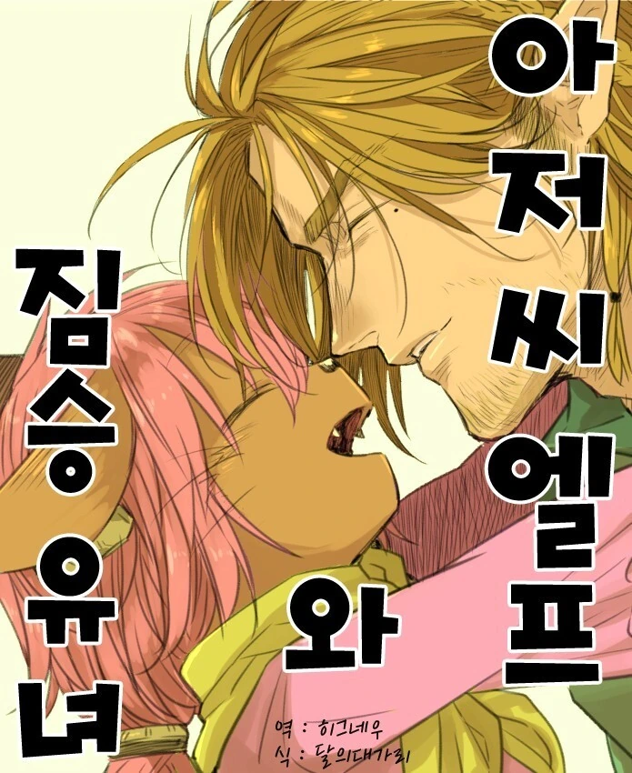 아저씨엘프와 짐승유녀.manhwa