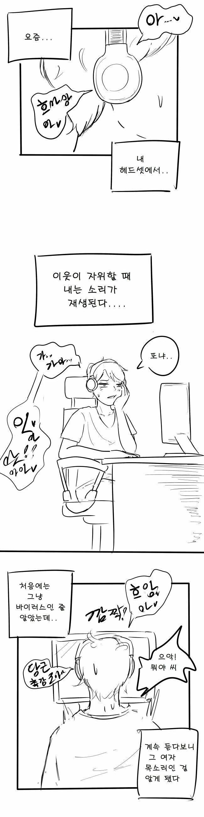 헤드셋에서 옆집 여자 소리가 들리는 만화