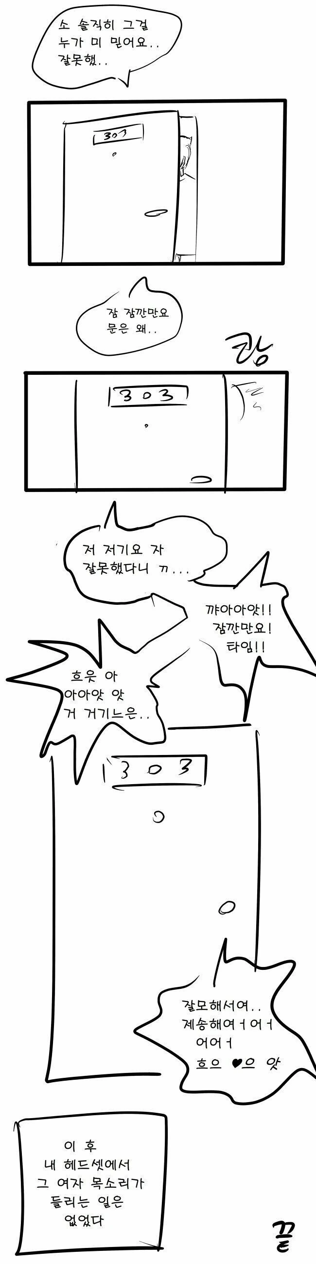 헤드셋에서 옆집 여자 소리가 들리는 만화 - 이미지 8