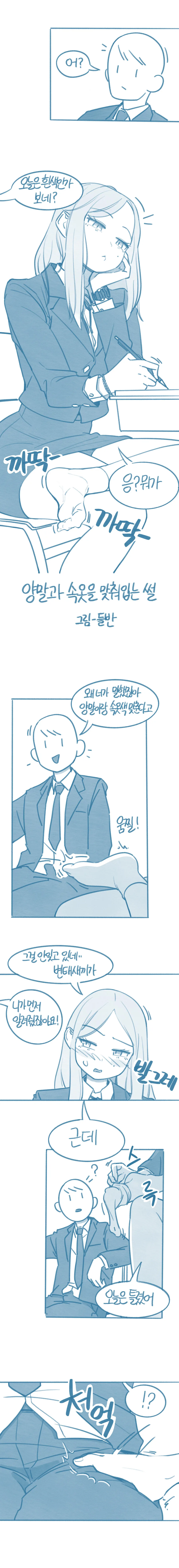 들반) 양말과 ㅅㅇ을 맞춰입는 썰 만화.manhwa