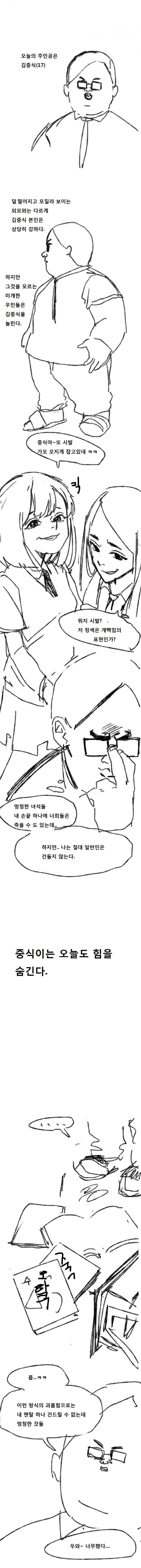 찐따가 힘을 숨기는 만화