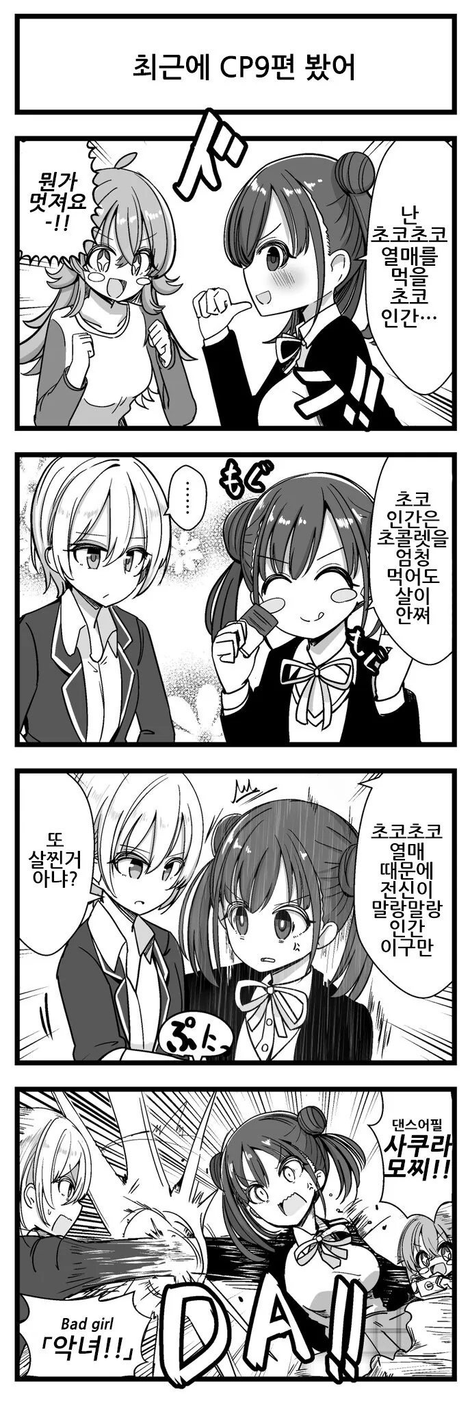 @) 초코초코열매를 먹은 치요코 만화