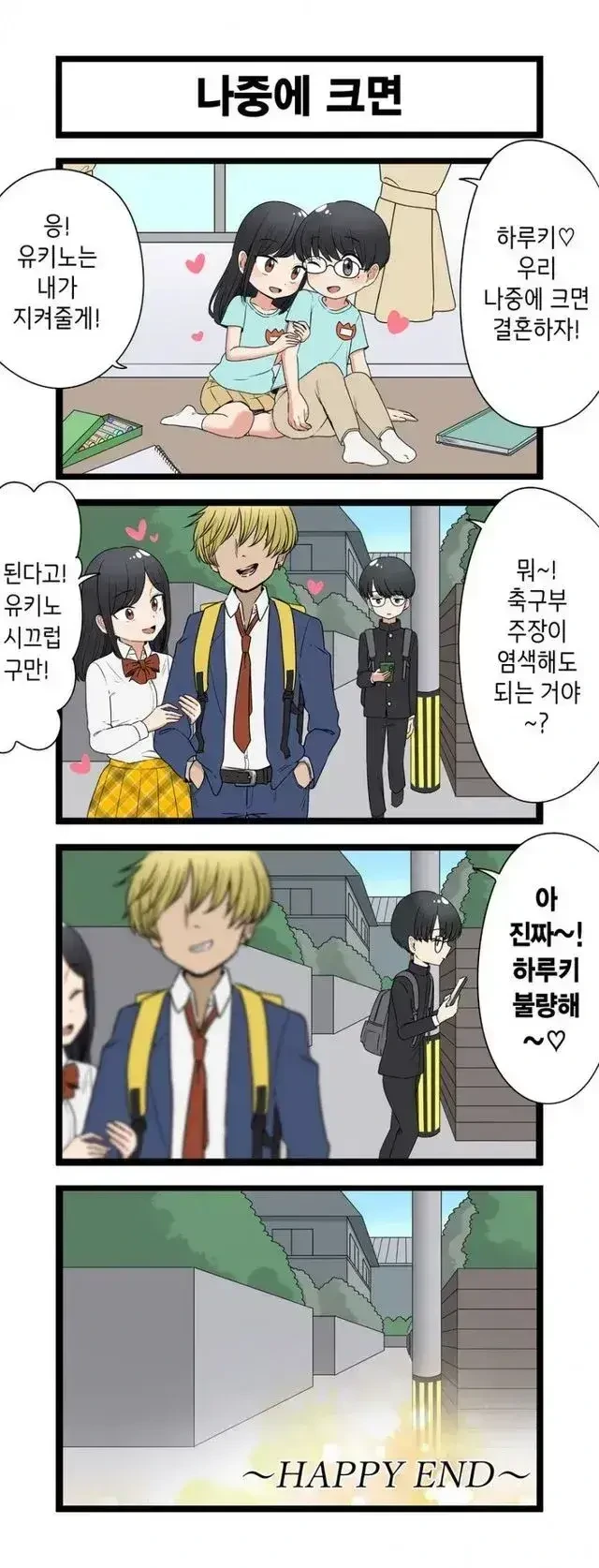 어릴때 결혼을 약속한 소꿉친구는 금태양과 사귀는.manhwa