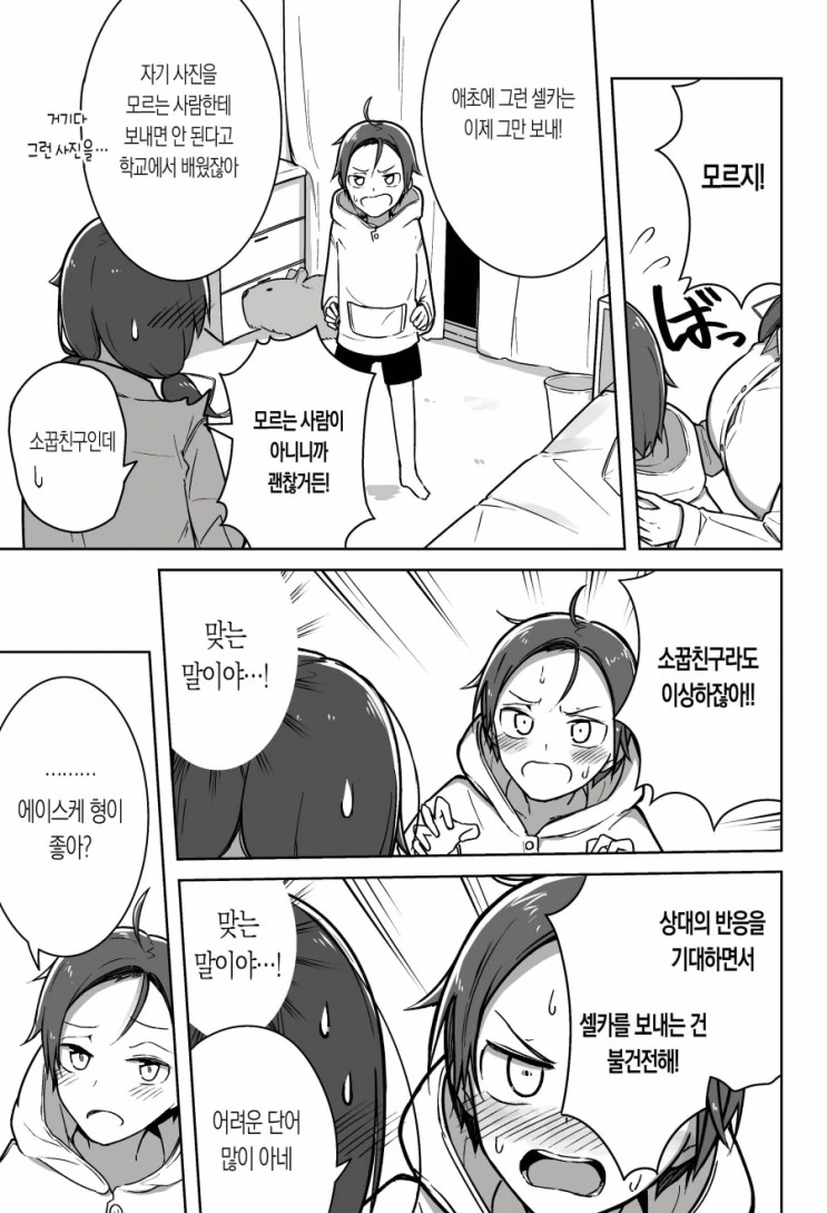 소꿉친구한테 셀카를 보내는 걸 동생한테 들켜버린 만화 - 이미지 18