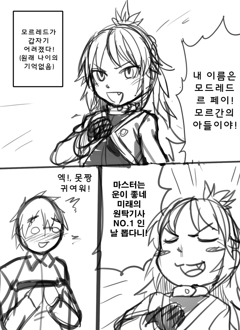FGO]모드레드 릴리 만화