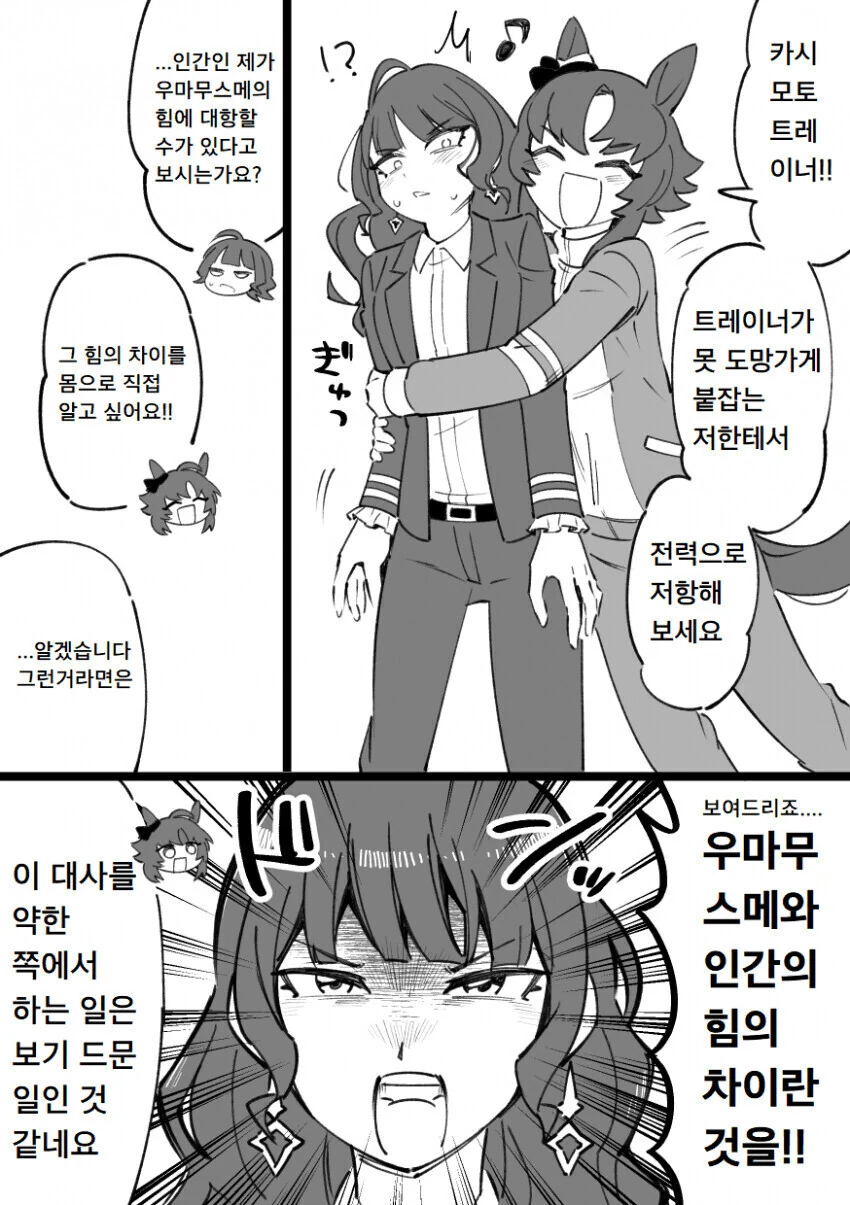 [말딸] 인간과 우마무스메의 힘의 차이.manhwa