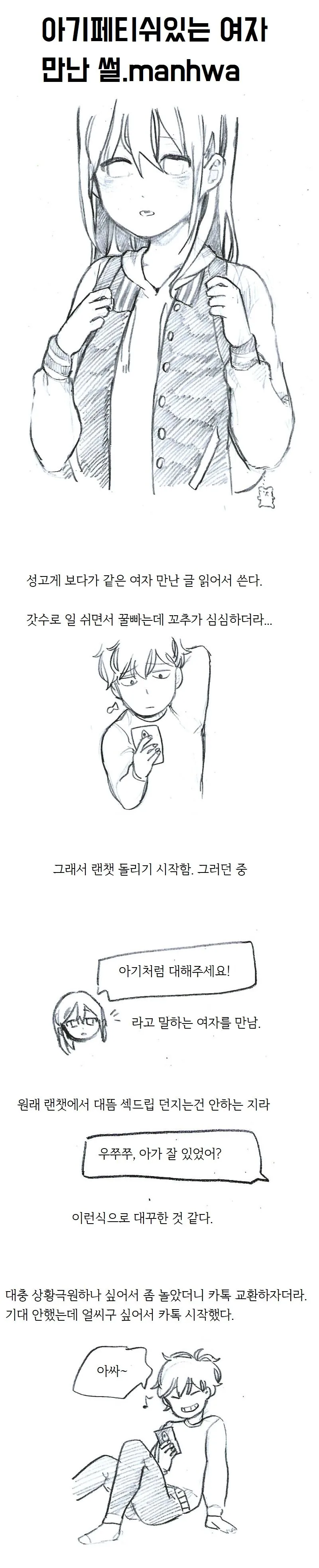 대충 여자랑 아기플레이 한 썰.manhwa